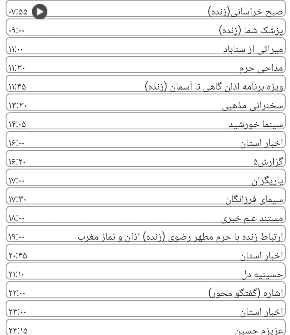 لیست پخش برنامه&zwnj;های سیمای خراسان رضوی