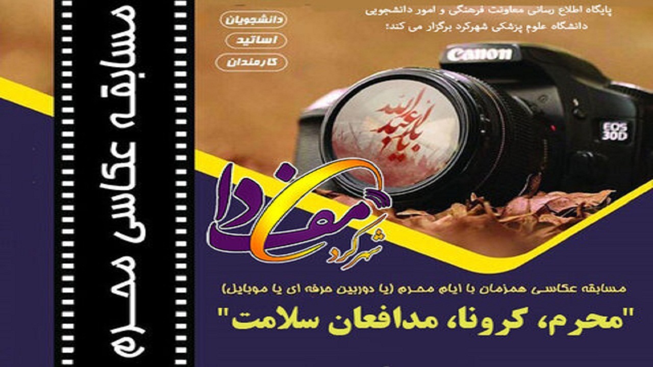 رقابت بیش از یکصد عکس در جشنواره کشوری "محرم، کرونا، مدافعان سلامت"