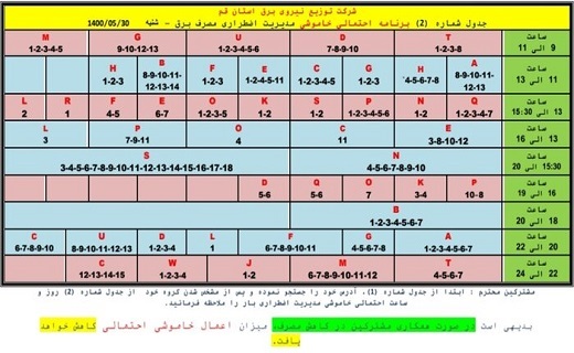 برنامه خاموشی&zwnj;های اضطراری  ۳۰  مرداد ماه در قم