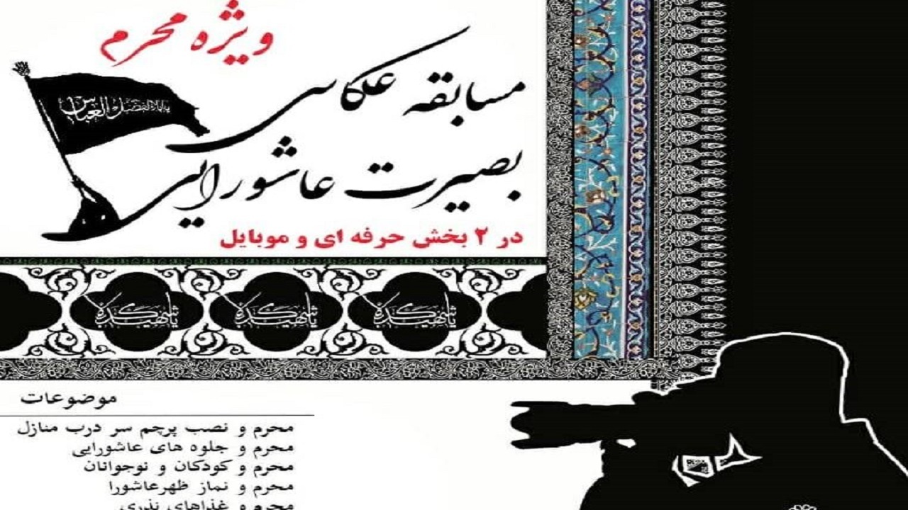 برگزاری مسابقه عکاسی بصیرت عاشورایی در البرز