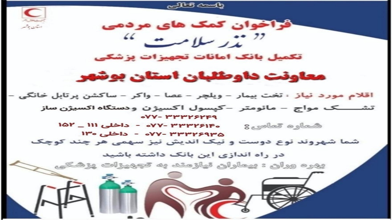 فراخوان عمومی برای نذر سلامت در استان بوشهر