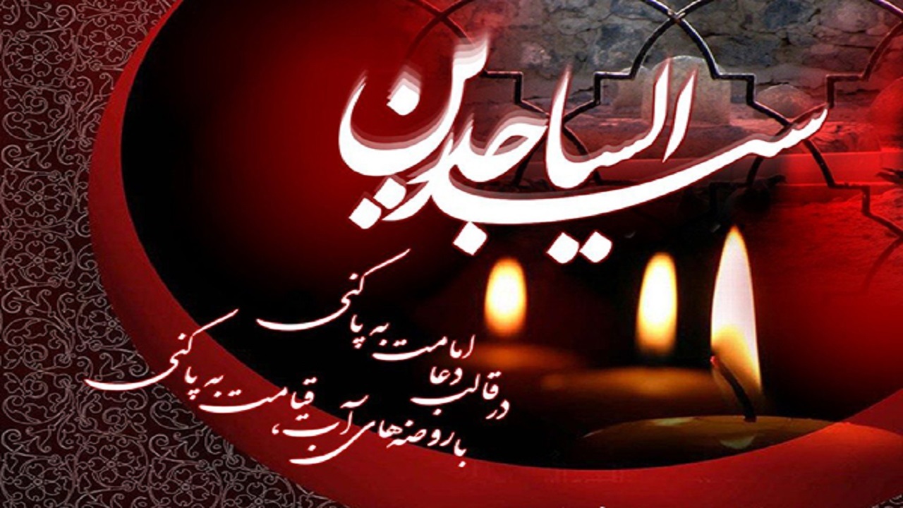 چهارمحال و بختیاری، سیاه پوش شهادت امام زین العابدین (ع)