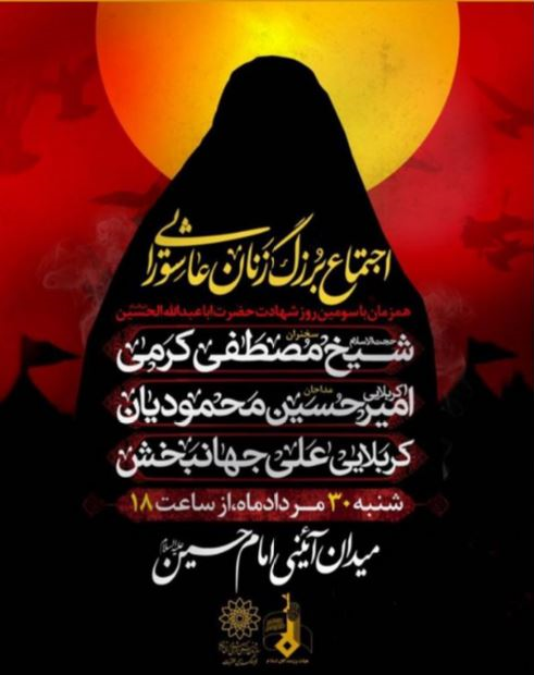 اجتماع بزرگ زنان عاشورایی در میدان امام حسین (ع) برگزار می&zwnj;شود