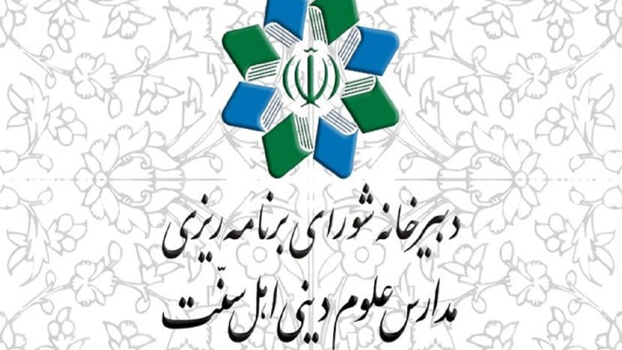 نامه شورای برنامه‌ریزی مدارس علوم دینی اهل سنت به رئیس سازمان تبلیغات