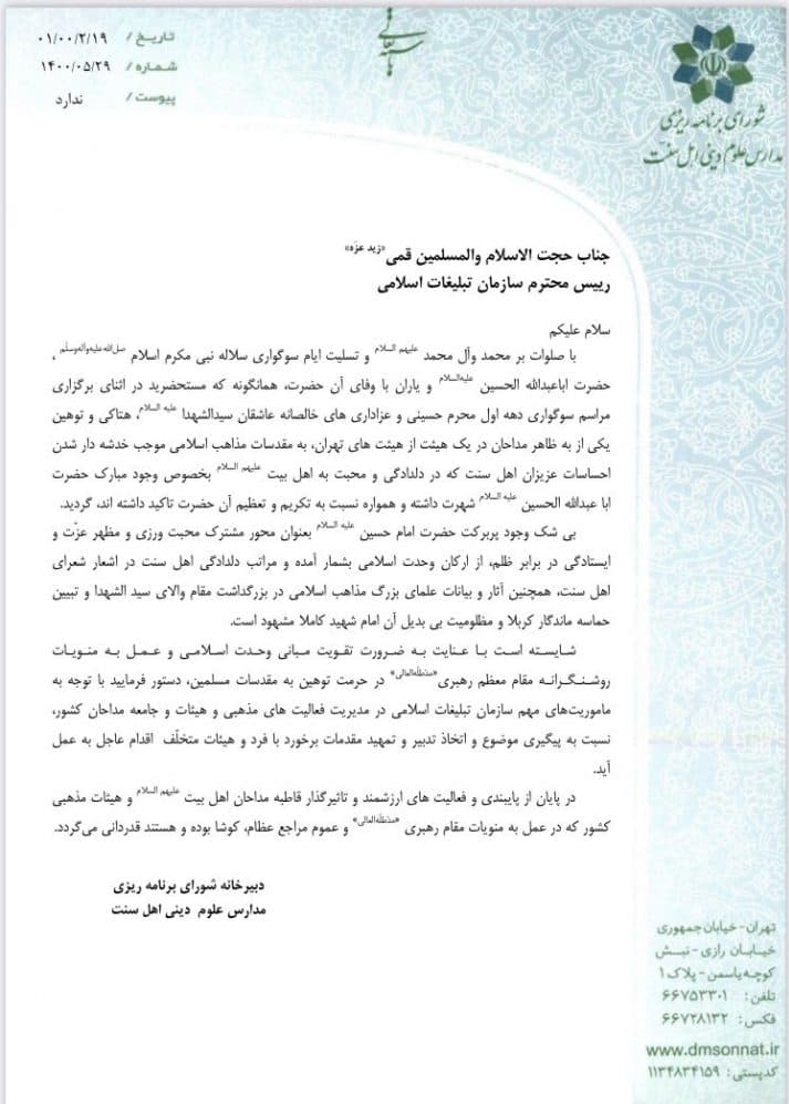 نامه شورای برنامهریزی مدارس علوم دینی اهل سنت به رئیس سازمان تبلیغات نامه شورای برنامهریزی مدارس علوم دینی اهل سنت به رئیس سازمان تبلیغات