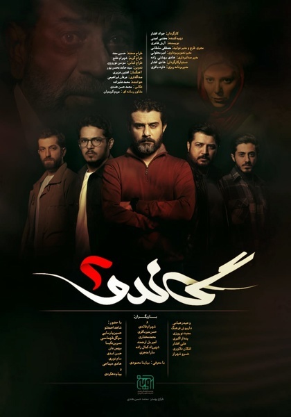 رونمایی از پوستر سریال «گاندو ۲» رونمایی از پوستر سریال «گاندو ۲»