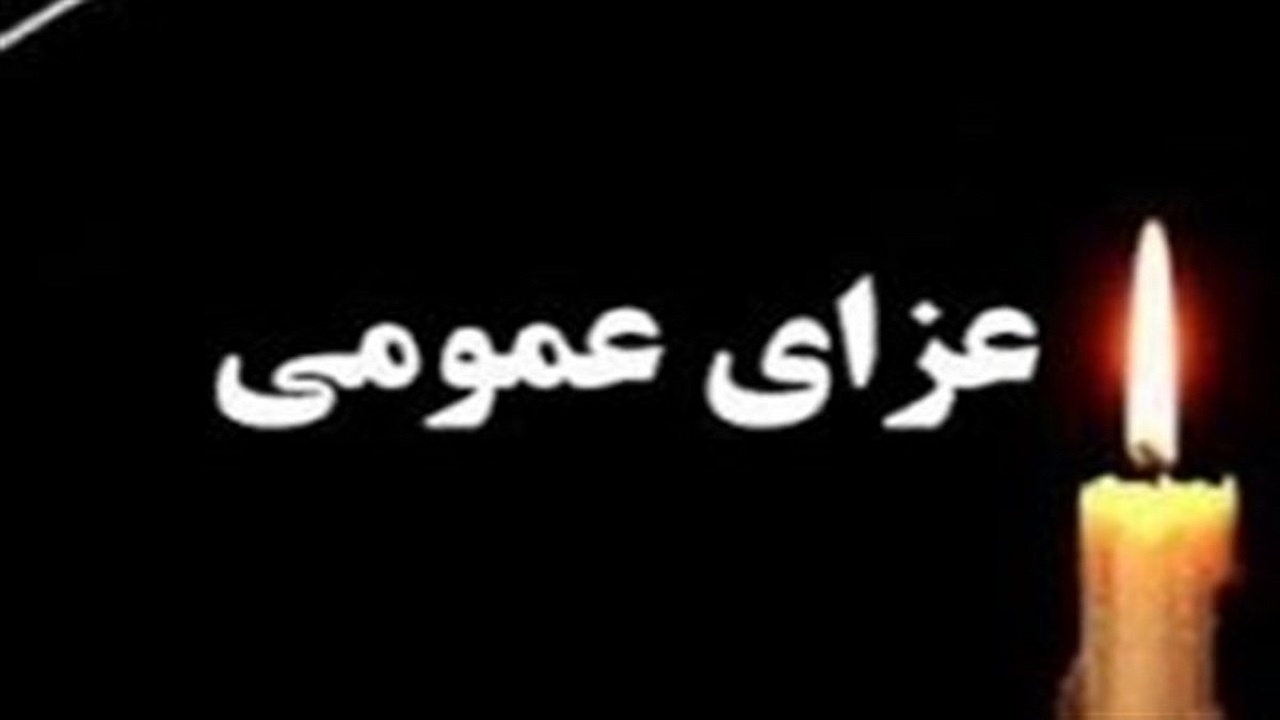 اعلام عزای عمومی در اصفهان به مناسبت درگذشت آیت الله فقیه ایمانی