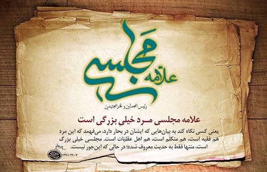 ابعاد مختلف زندگی علامه مجلسی