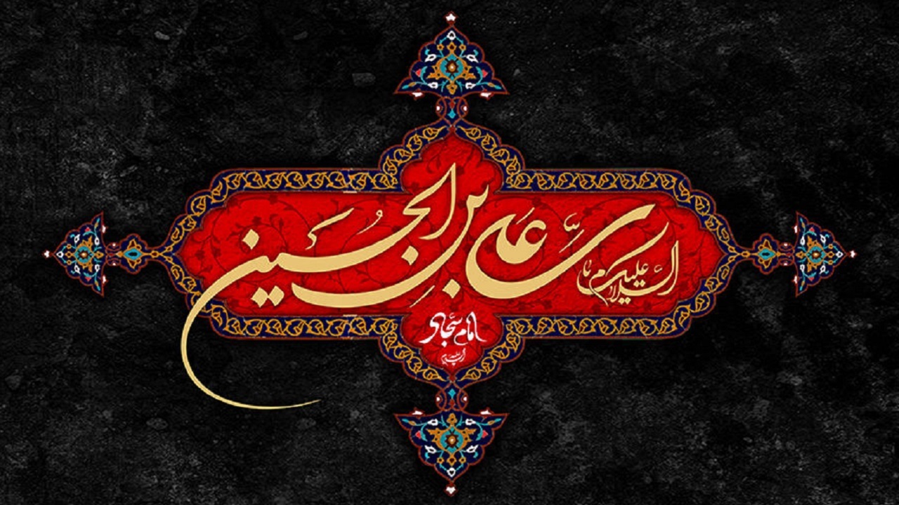 سجاد پس از غروب آن ظهر غریب، سجاده تو پیام عاشورا بود