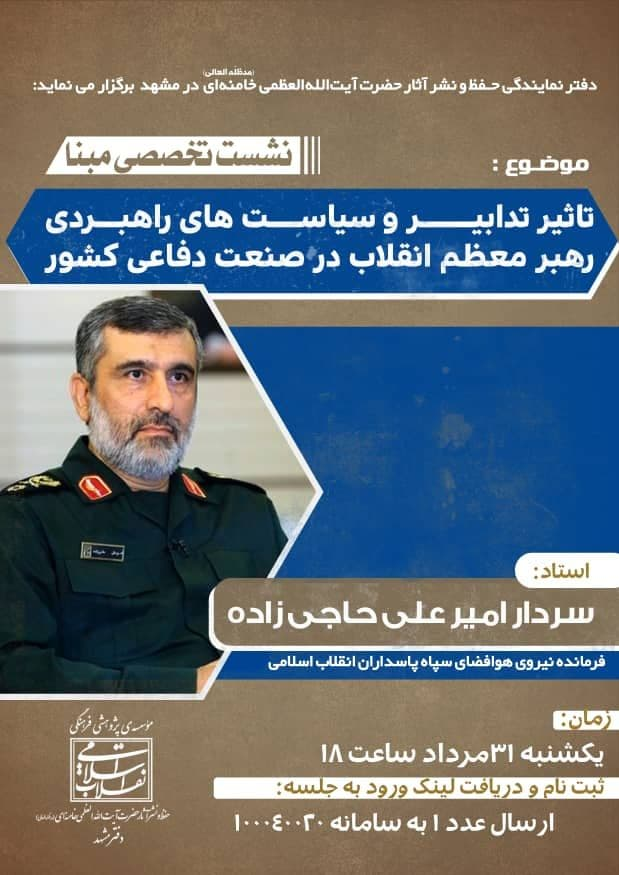 سیاست&zwnj;های رهبر معظم انقلاب در صنعت دفاعی توسط سردار حاجی&zwnj;زاده تشریح می&zwnj;شود