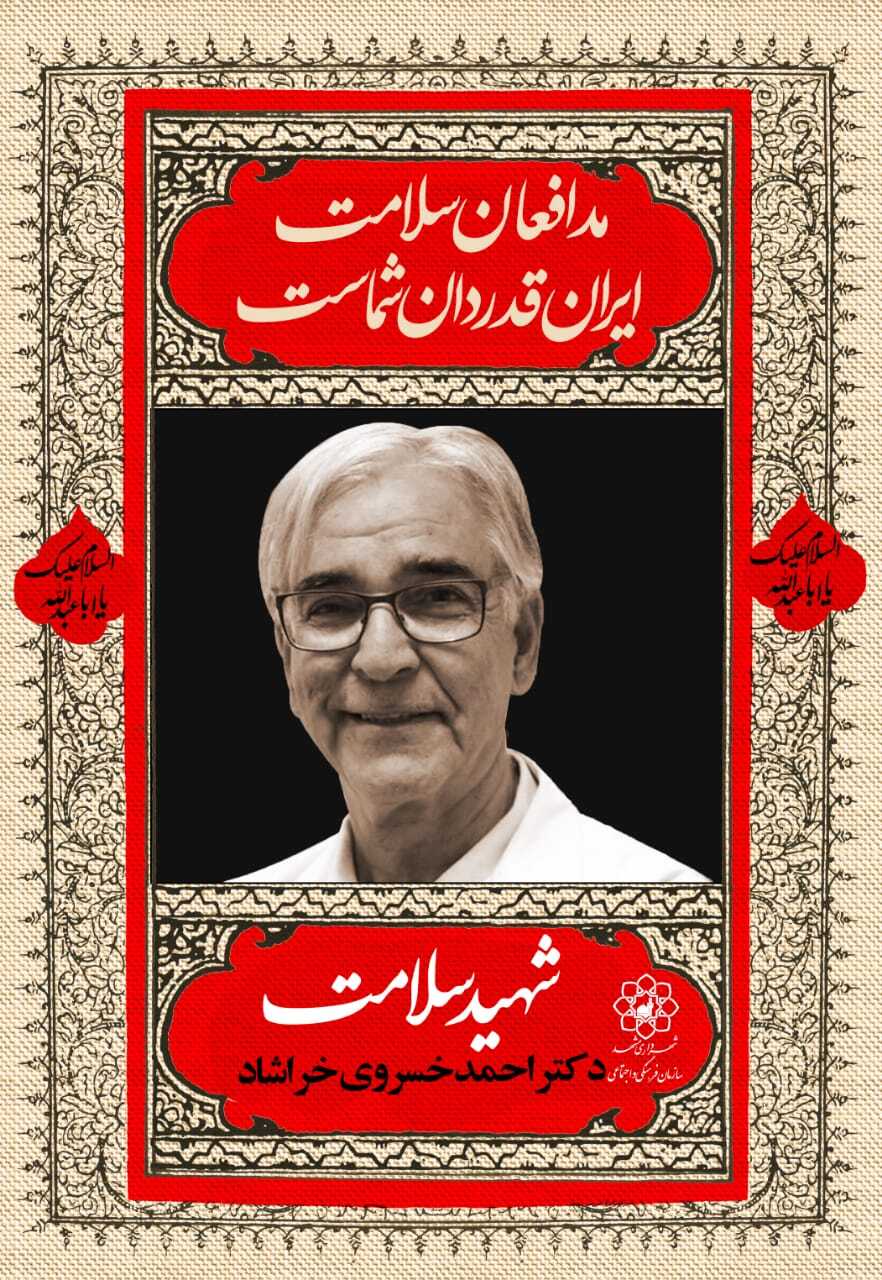اکران ۴۲ قاب تصویر مزین به&zwnj;عکس شهدای مدافع سلامت در مشهد