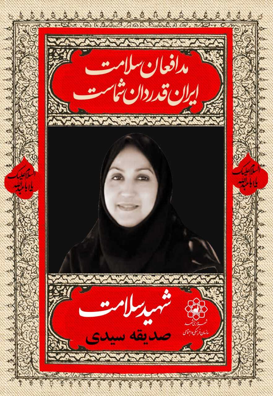 اکران ۴۲ قاب تصویر مزین به&zwnj;عکس شهدای مدافع سلامت در مشهد
