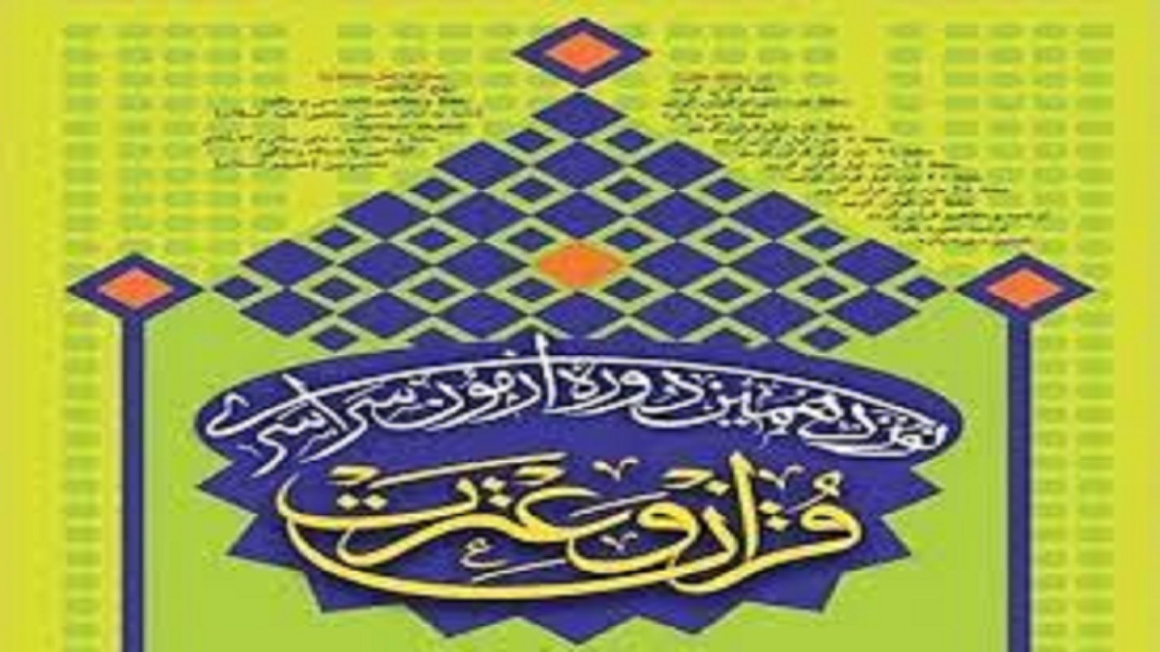 قبولی ۶۴ درصد از داوطلبان آزمون سراسری قرآن و عترت در آران و بیدگل