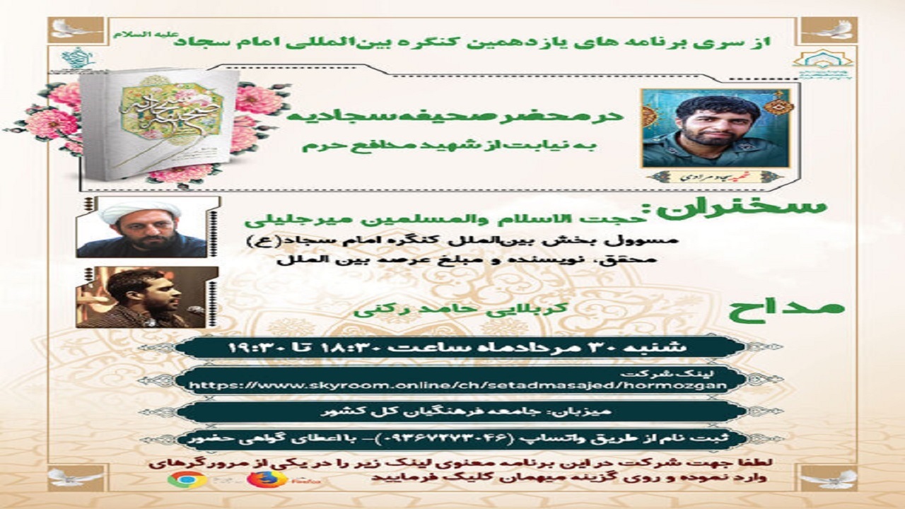 دومین نشست مجازی بزرگداشت مقام شامخ امام سجاد(ع) برگزار می‌شود