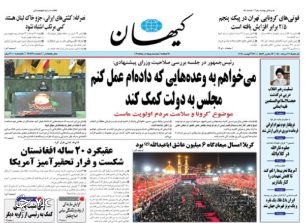 آغاز آزمون رای اعتماد / یک بازی ویروسی با مساله واکسن / ابتکار تهران برای بیروت / هیأت&zwnj;ها سربلند شدند