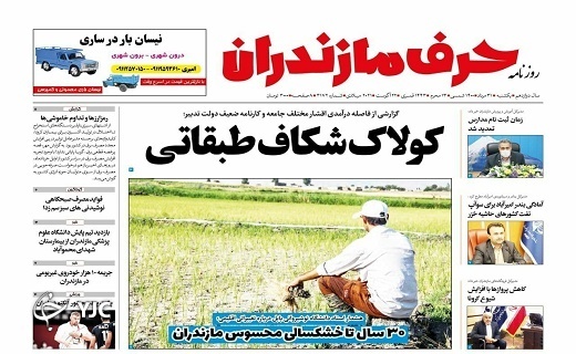 کولاک شکاف طبقاتی / ۳۰ سال تا خشکسالی محسوس مازندران