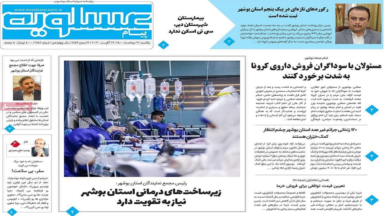 صفحه نخست روزنامه&zwnj;های بوشهر در ۳۱ مرداد ۱۴۰۰