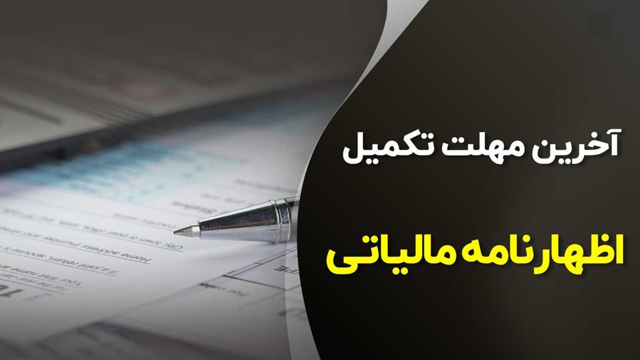 مهلت ارائه اظهارنامه مالیاتی تمدید شد