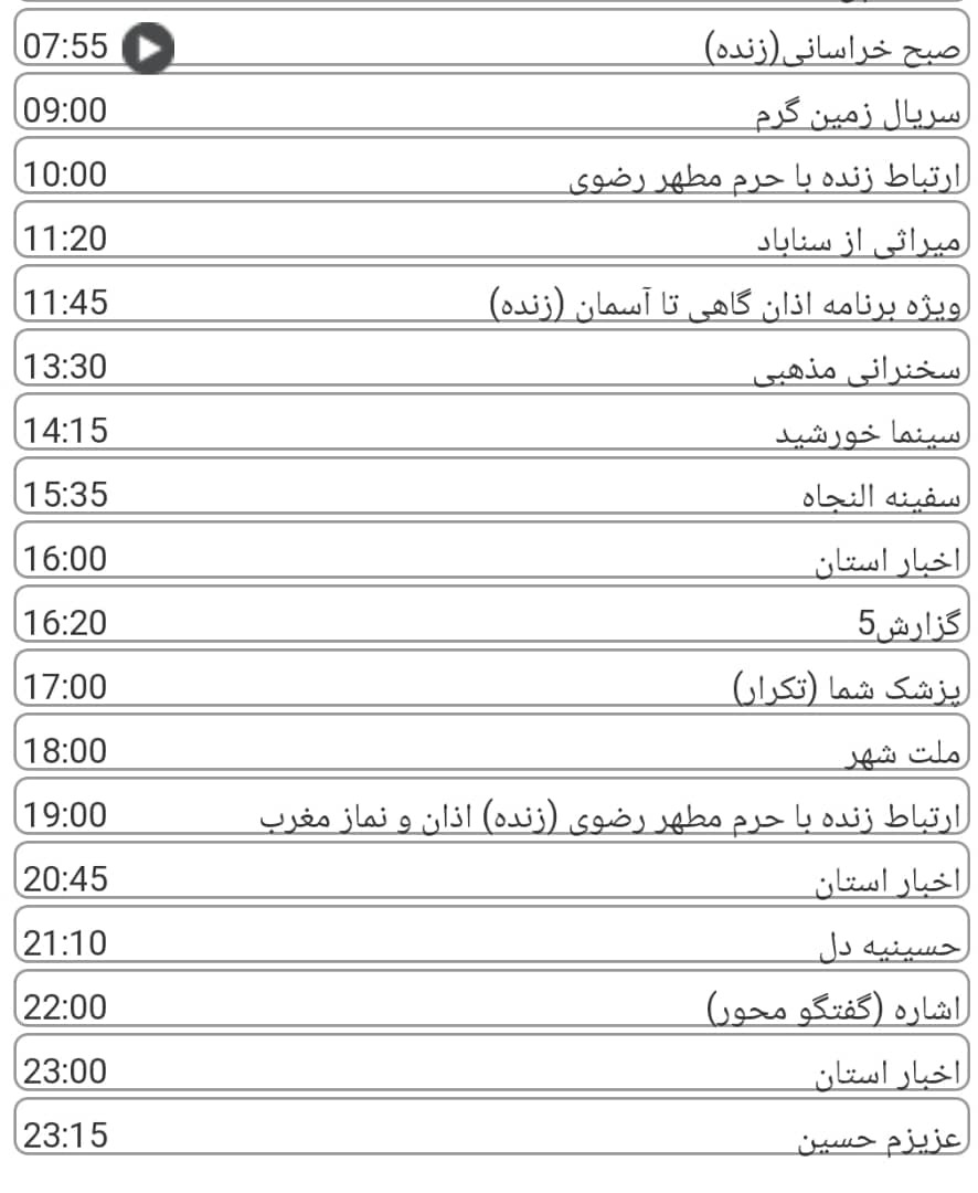 لیست پخش برنامه&zwnj;های سیمای خراسان رضوی