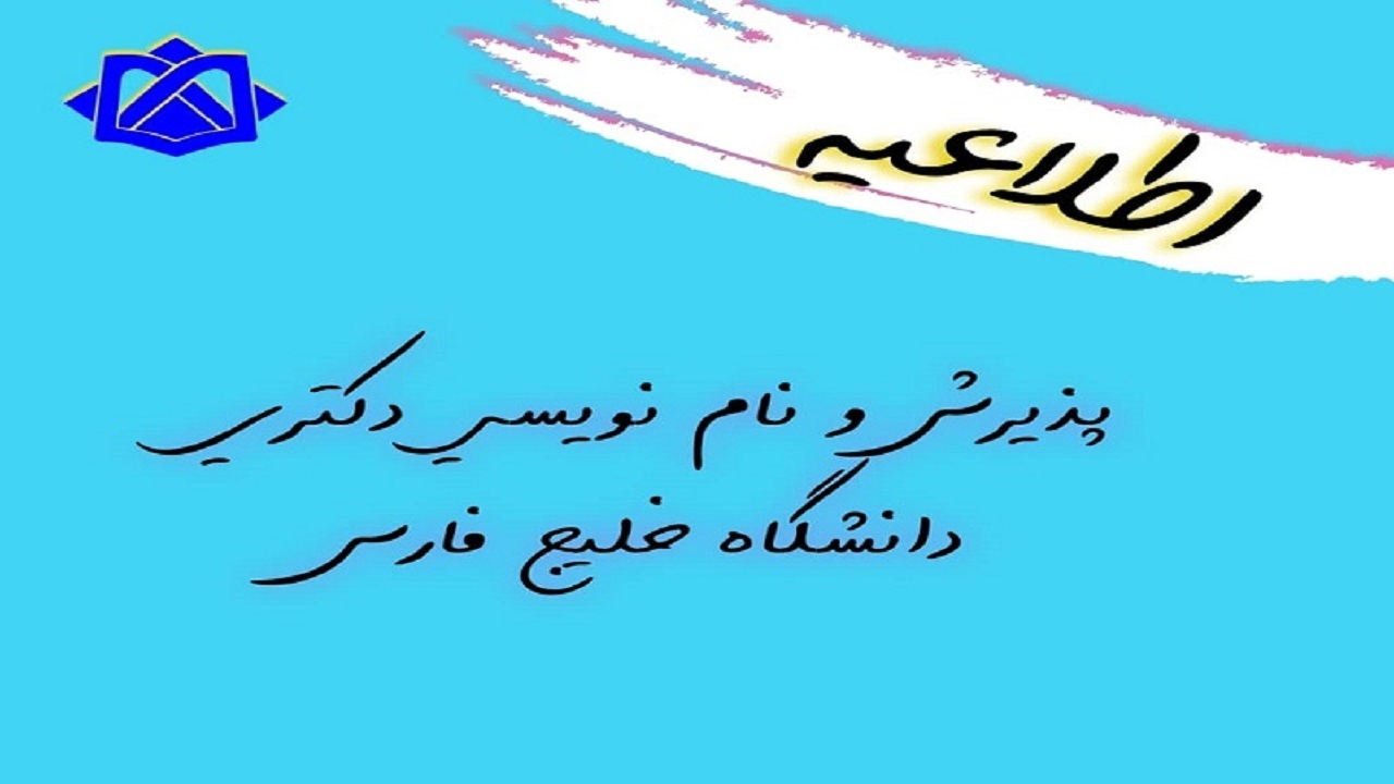 نام نویسی از پذیرفته‌شدگان دوره دکتری دانشگاه خلیج فارس از فردا آغاز می‌شود