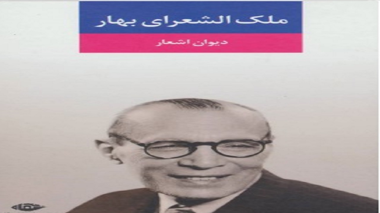 اشعار سیاسی «ملک الشعرای بهار» را در دیوان اشعارش بخوانید