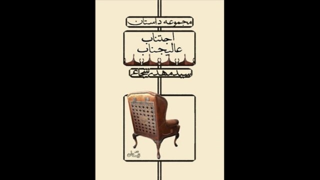 سید مهدی شجاعی با «اجتناب عالیجناب» به بازار کتاب می‌آید