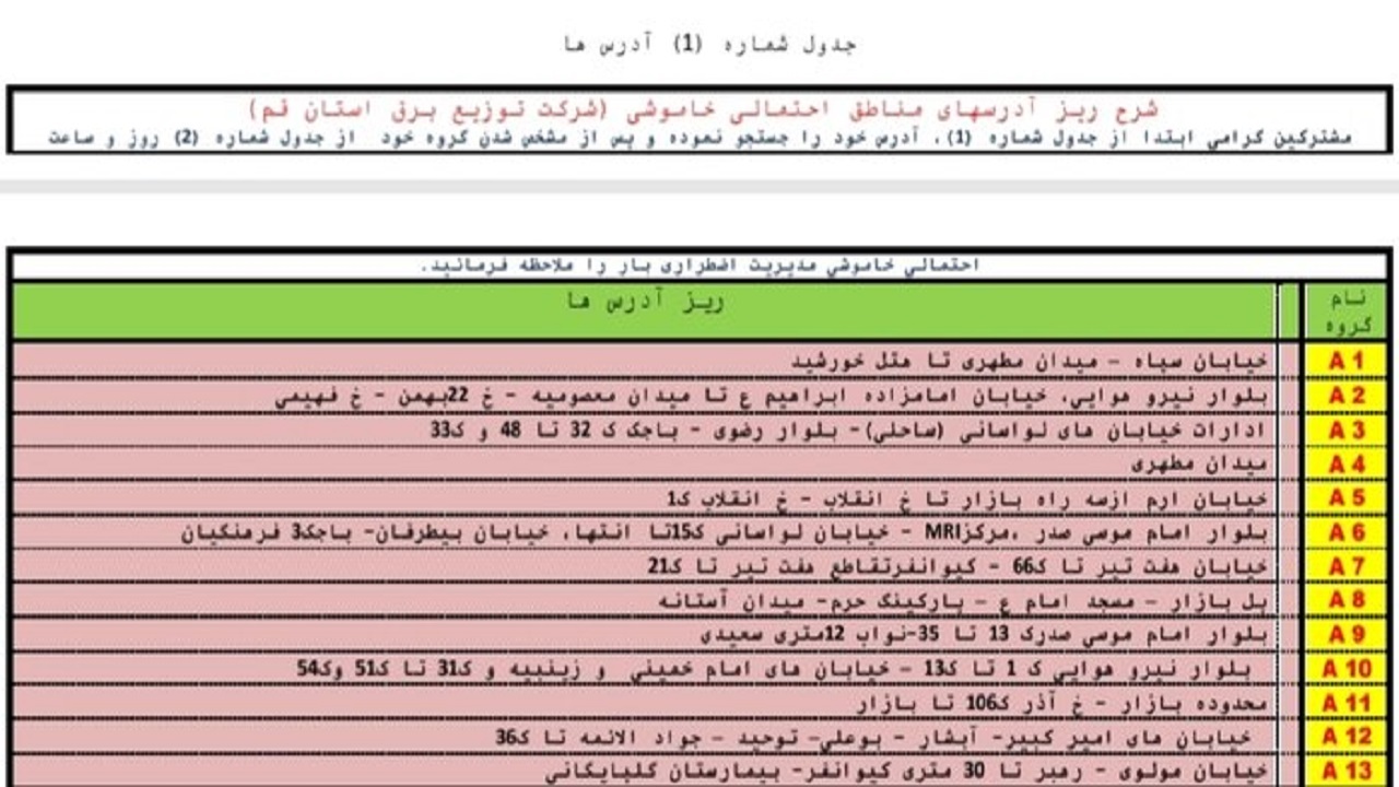 جدول خاموشی&zwnj;های اضطراری سی و یکم مردادماه در قم