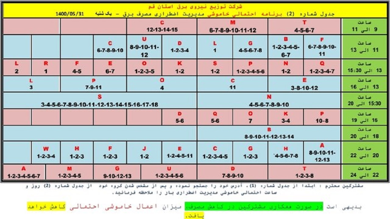 جدول خاموشی&zwnj;های اضطراری سی و یکم مردادماه در قم