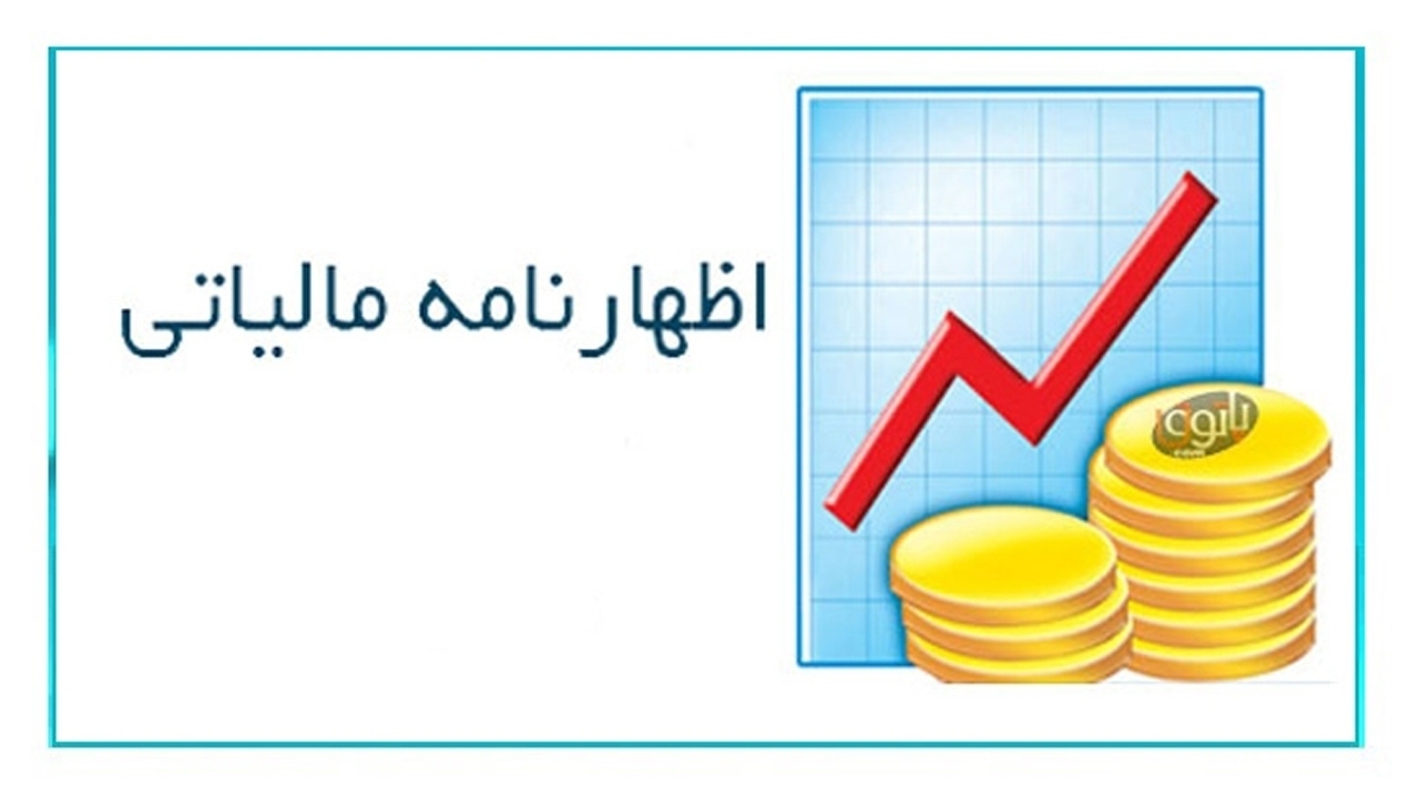 تمدید مهلت ارائه اظهارنامه مالیاتی اشخاص حقوقی در هرمزگان