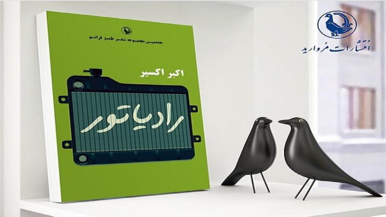 انتشار ۷۰ شعر طنزآمیز در «رادیاتور» اکبر اکسیر