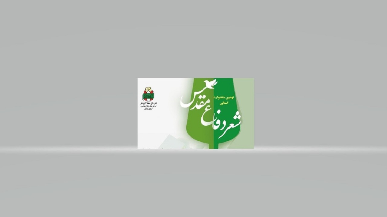 انتشار فراخوان نهمین جشنواره استانی شعر پایداری گیلان