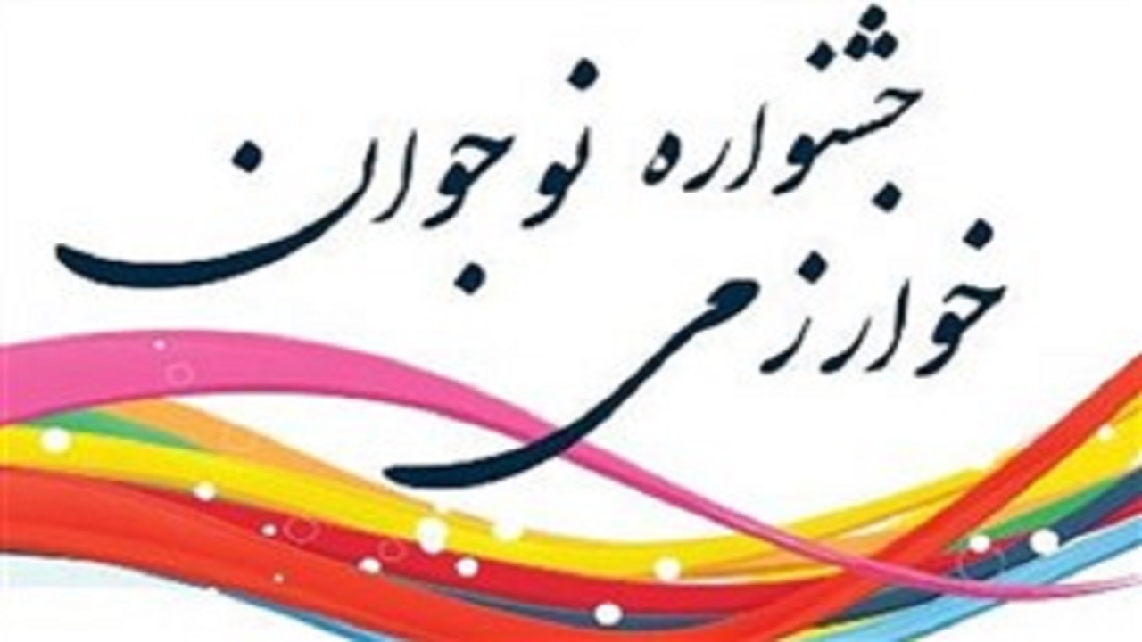 برگزاری اختتامیه جشنواره نوجوان خوارزمی