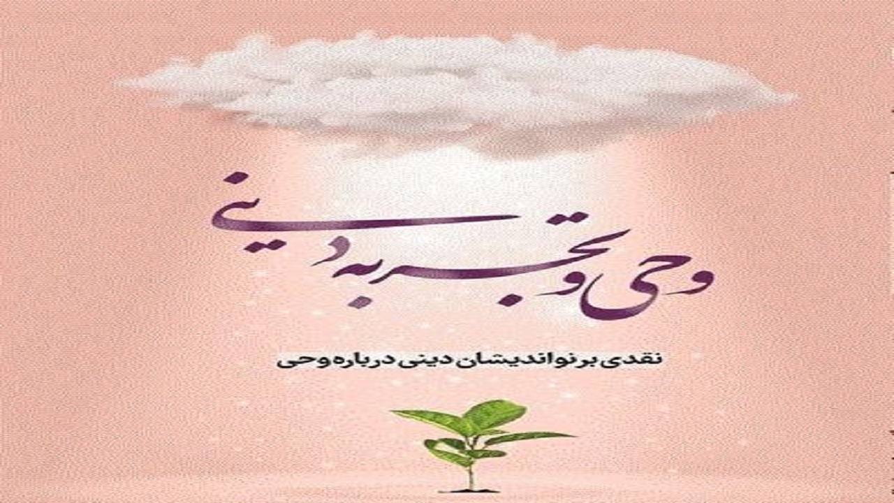 «وحی و تجربه دینی» منتشر شد