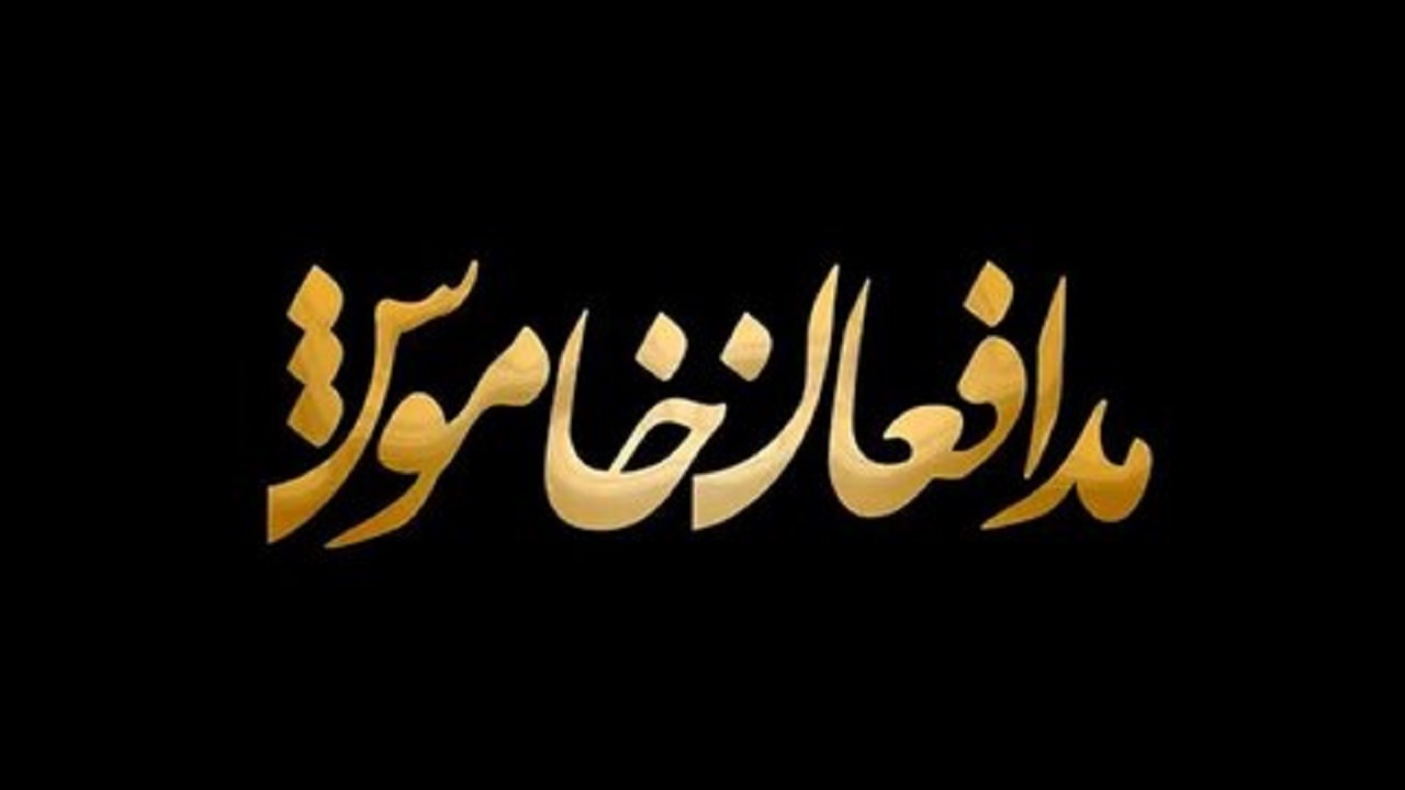 پخش مستند مدافعان خاموش از شبکه البرز