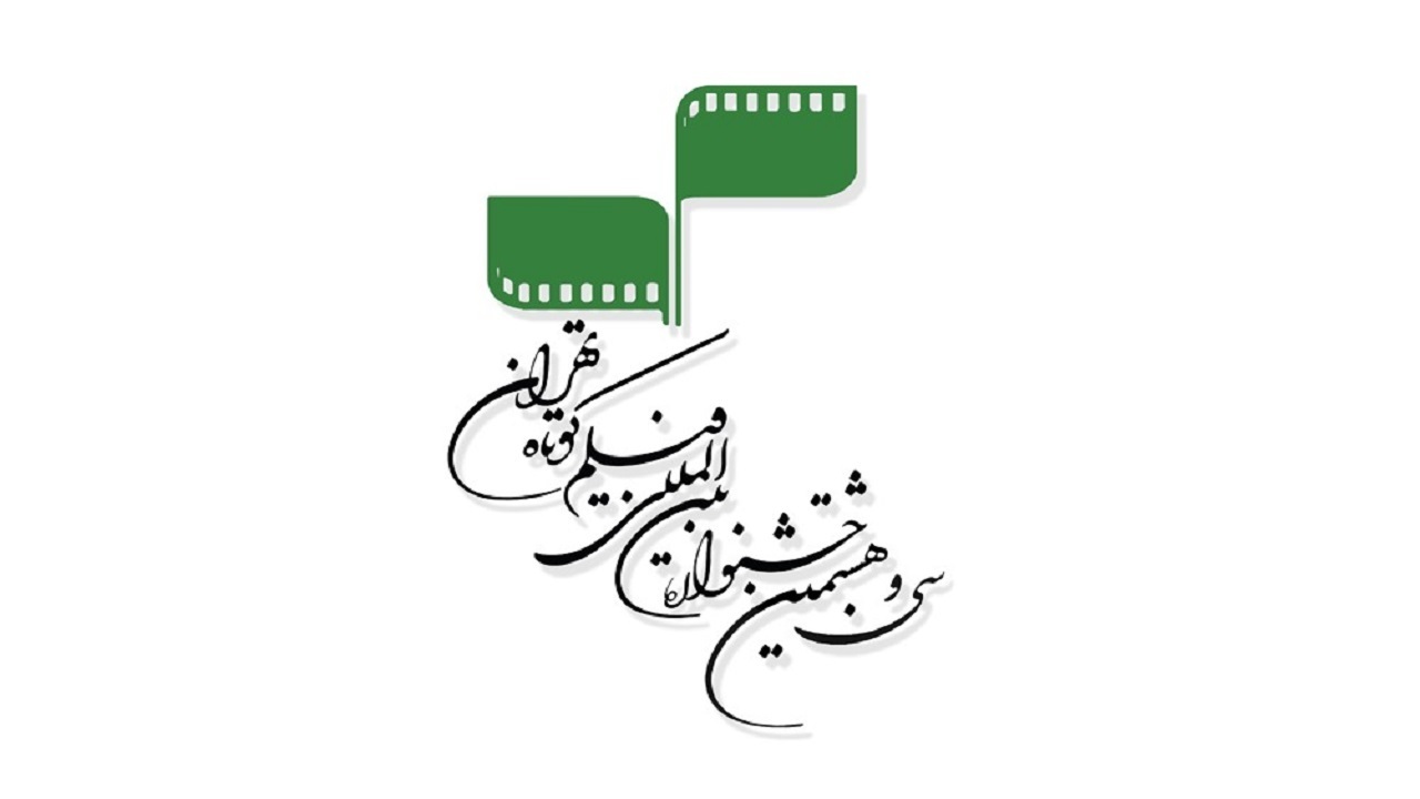 جشنواره فیلم کوتاه تهران حضوری و آنلاین برگزار می‌شود
