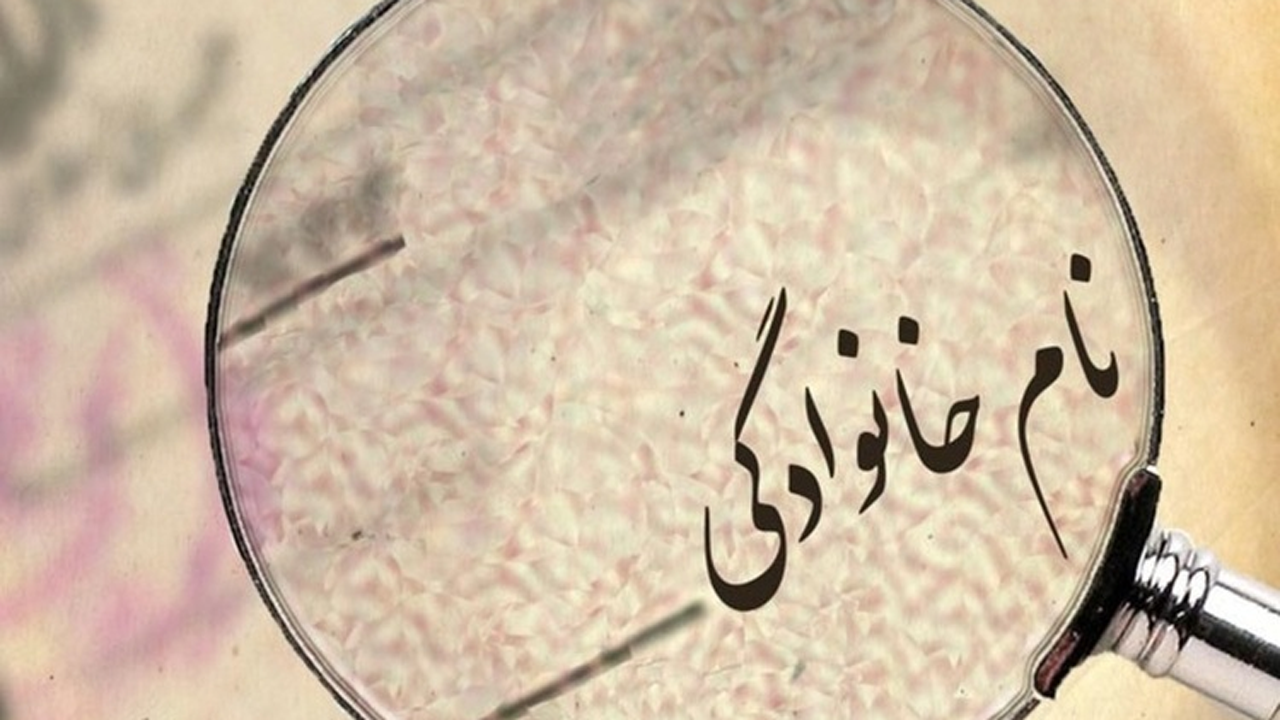 چه شرایطی برای تغییر نام خانوادگی لازم است؟ + فیلم