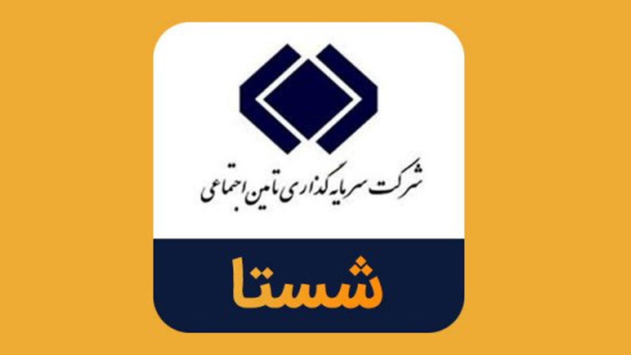 دلایل برکناری ناگهانی مدیر عامل «شستا» چه بود؟ + صوت