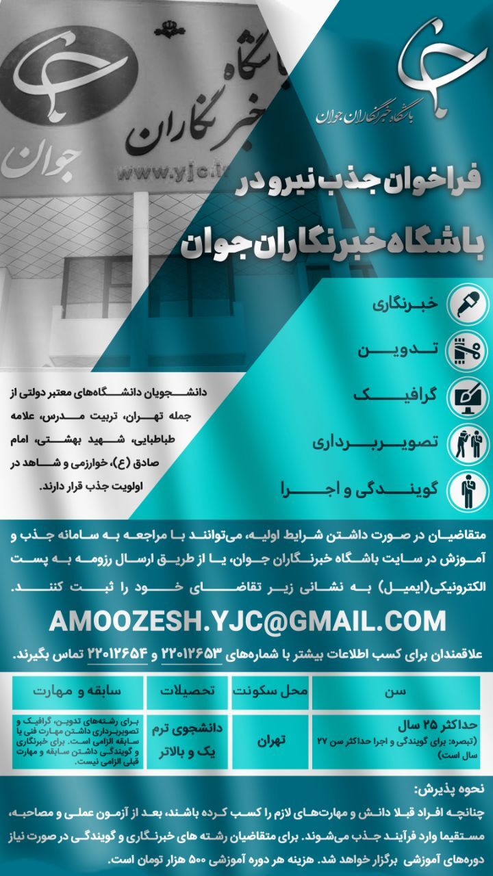 فراخوان جذب نیرو در باشگاه خبرنگاران جوان