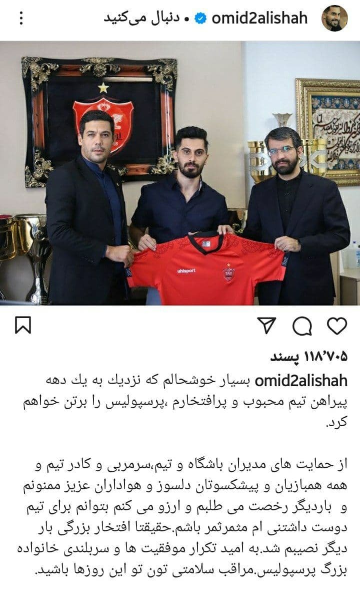 واکنش مجازی عالیشاه پس از ماندن در پرسپولیس