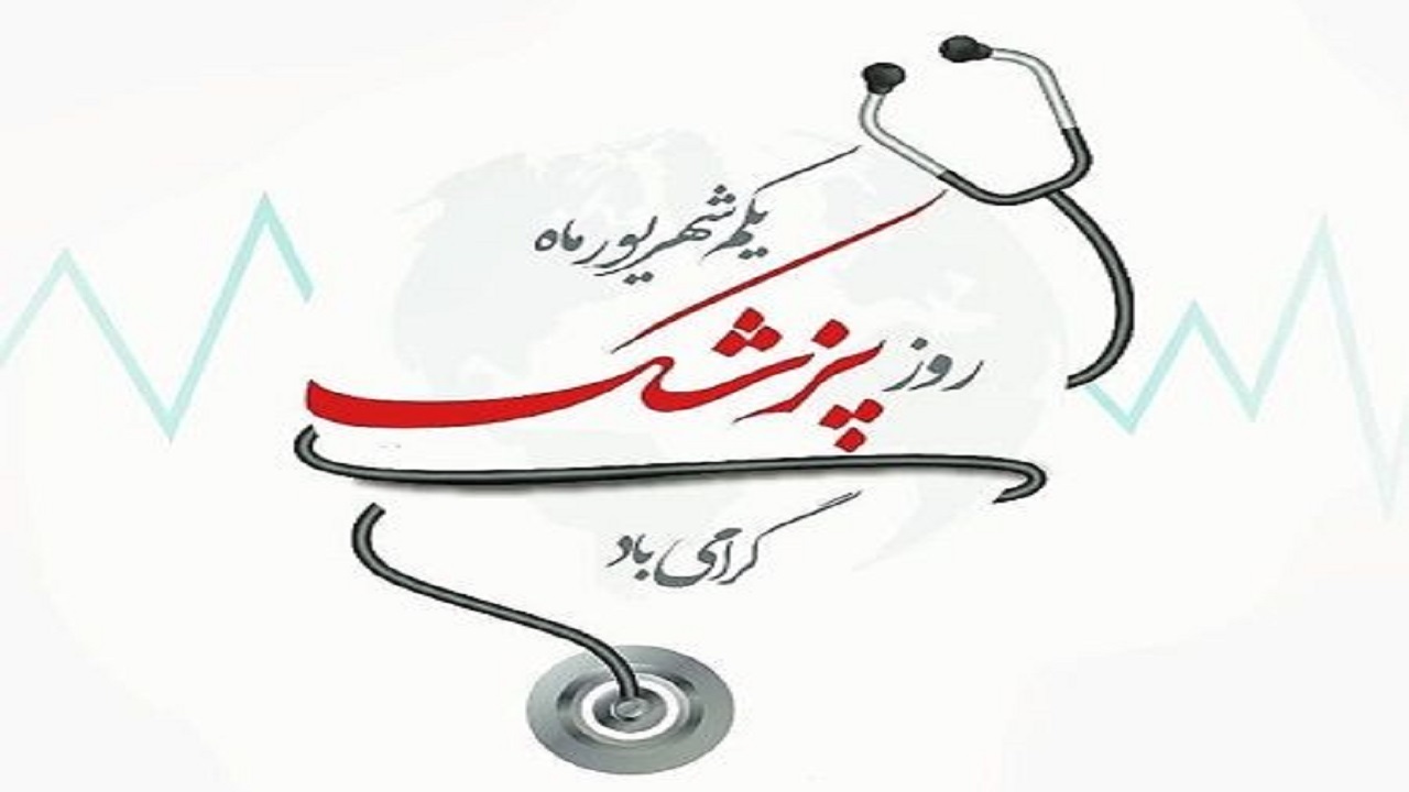 پیام تبریک استاندار چهارمحال و بختیاری به مناسبت روز پزشک