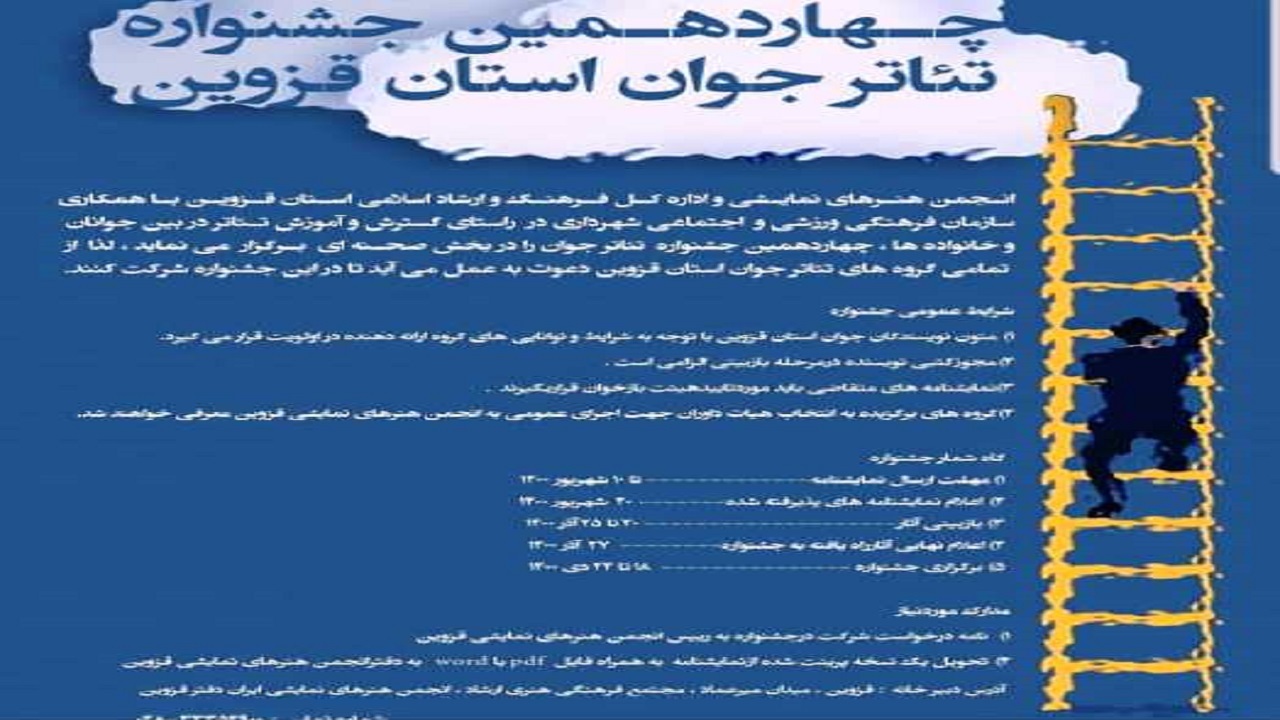 برگزاری چهاردهمین جشنواره تئاتر جوان در استان قزوین