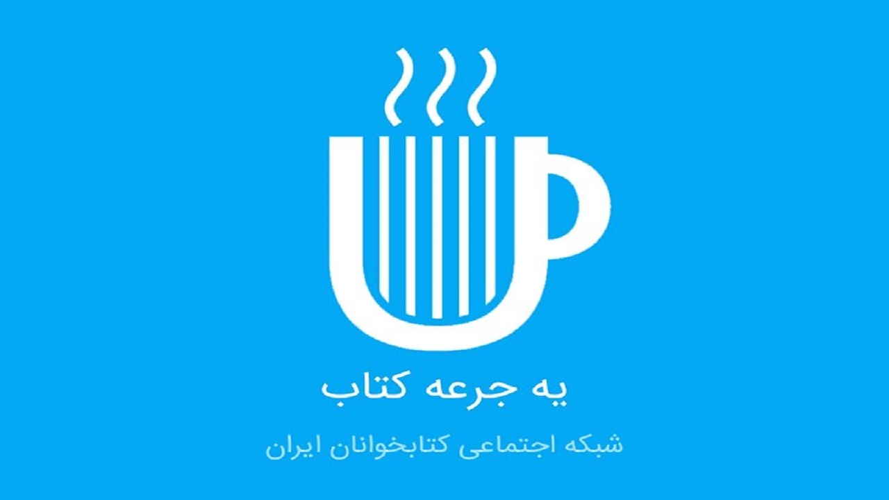 اجرای برنامه «یک جرعه کتاب» در استان سمنان