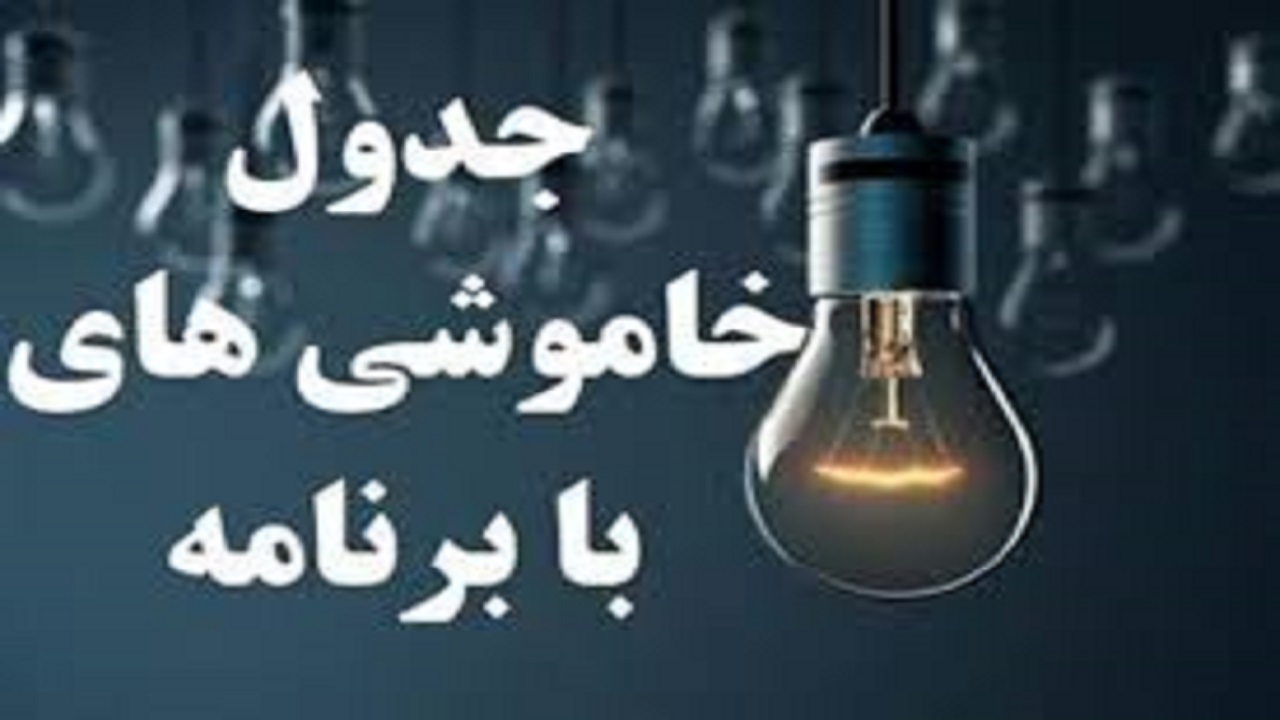 جدول خاموشی‌های برق چهارم مرداد در چهارمحال و بختیاری