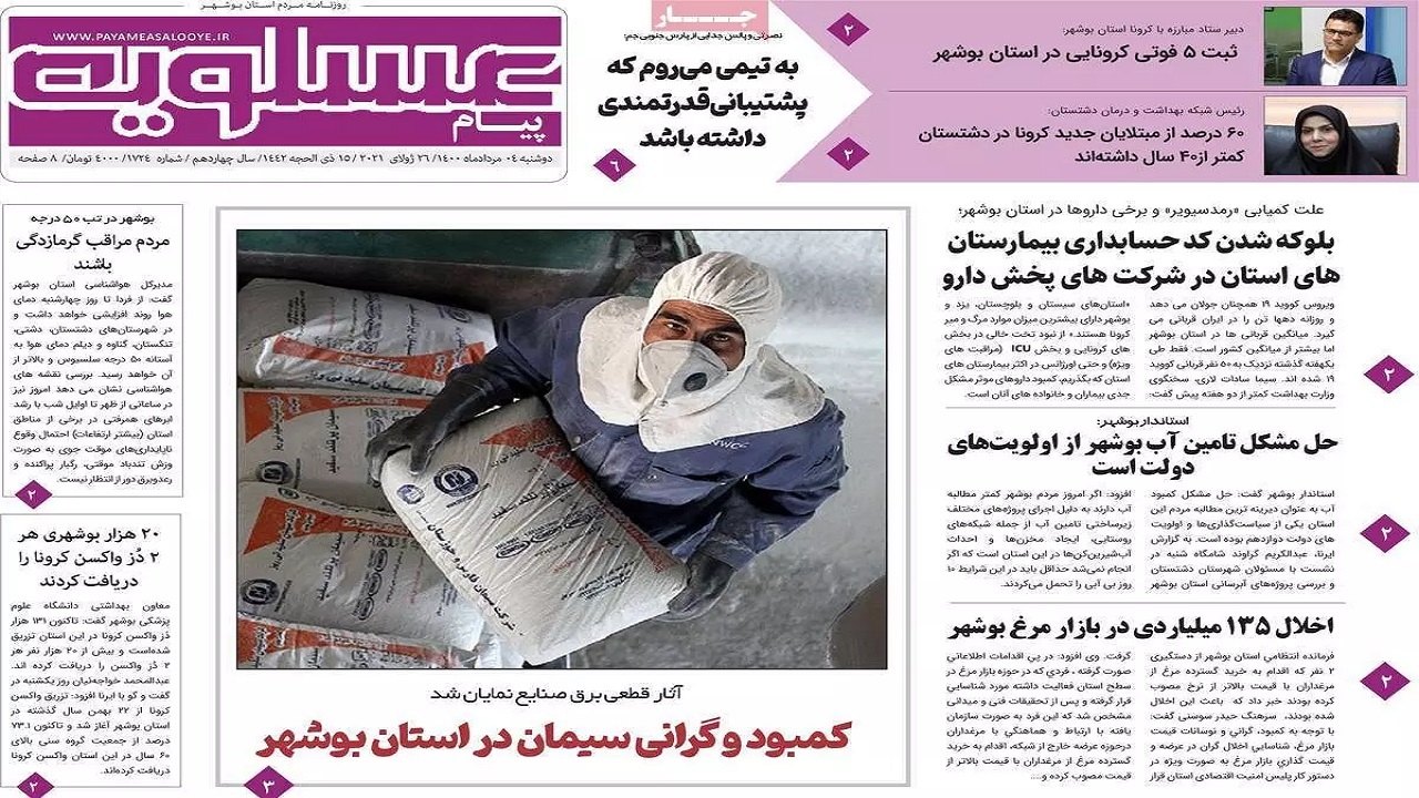 روزنامه&zwnj;های بوشهر در ۴ مرداد ۱۴۰۰