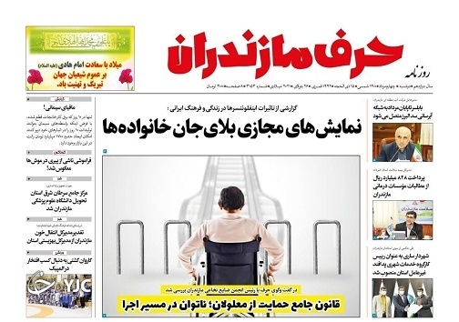 رفع مسایل آبی مازندران / نمایش&zwnj;های مجازی بلای جان خانواده&zwnj;ها