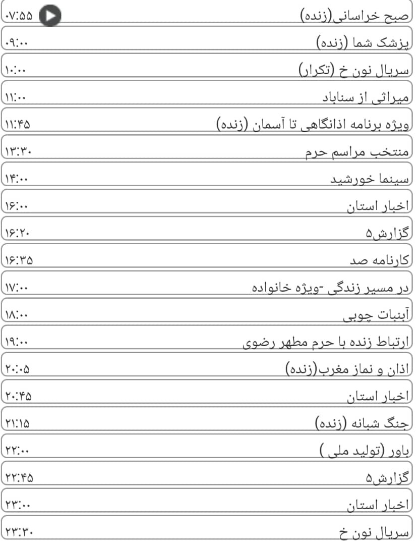 لیست پخش برنامه&zwnj;های سیمای خراسان رضوی