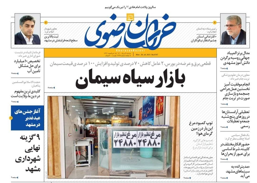 نیم صفحه نخست روزنامه&zwnj;های خراسان رضوی؛