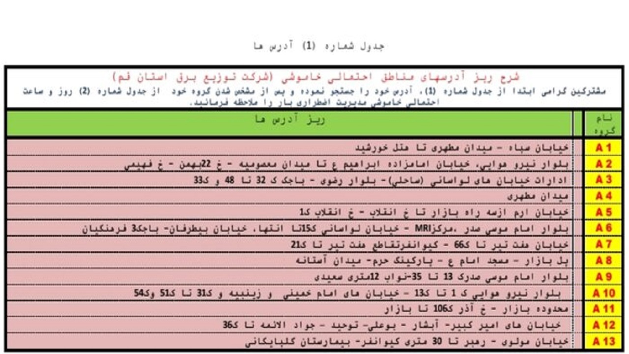 جدول خاموشی&zwnj;های اضطراری چهارم مردادماه در قم