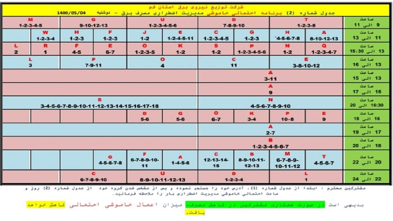 جدول خاموشی&zwnj;های اضطراری چهارم مردادماه در قم