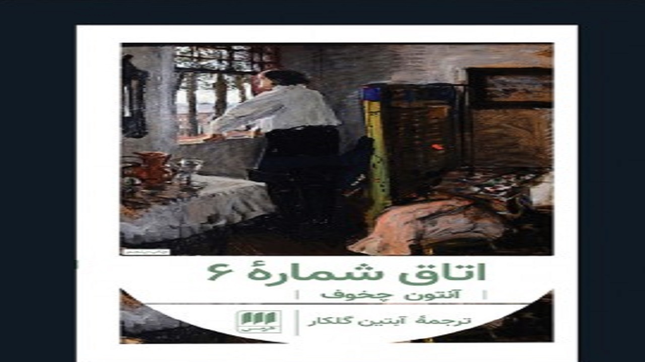 «اتاق شماره ۶» ماجرای یک دکتر و پنج بیمارش را روایت می‌کند